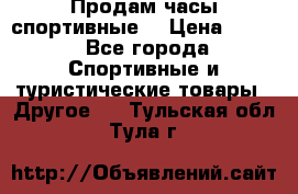 Продам часы спортивные. › Цена ­ 432 - Все города Спортивные и туристические товары » Другое   . Тульская обл.,Тула г.